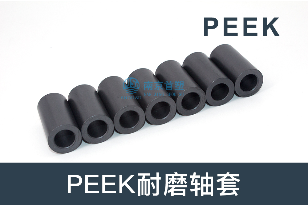 紡織機械行業用PEEK耐磨軸套 紡織機械行業用PEEK耐磨軸套